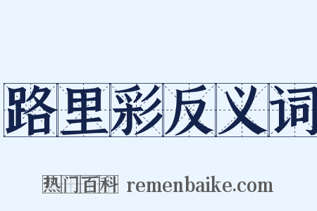 路里彩反义词是什么意思的图片